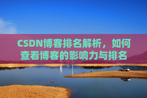 CSDN博客排名解析,如何查看博客的影响力与排名